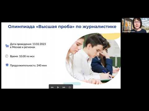 Видео: Мастер-класс по подготовке к олимпиаде Высшая проба - 2023 по направлению "Журналистика"