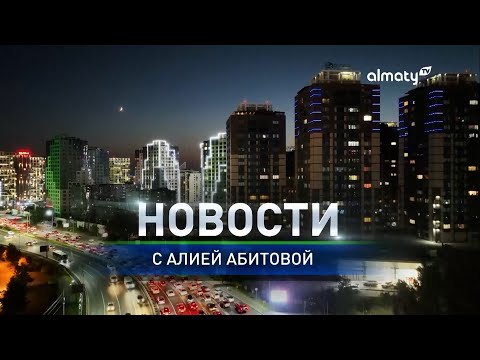 Видео: С начала года Алматы посетило более миллиона туристов: Событие дня 20 сентября в итоговом выпуске