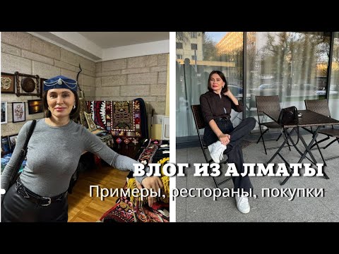 Видео: Влог из Алматы| Примерки, Покупки, Рестораны и др…..