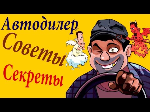 Видео: Автодилер обзор,секреты/Auto Dealer