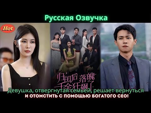 Видео: Девушка, отвергнутая семьей, решает вернуться и отомстить с помощью богатого CEO!