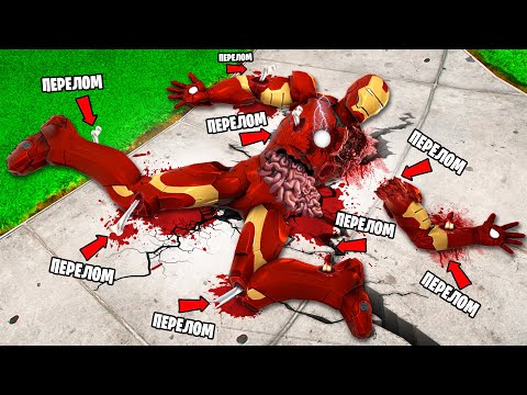 Видео: Железный Человек Сломал ВСЕ КОСТИ в ГТА 5 ОНЛАЙН! (GTA 5 ONLINE)