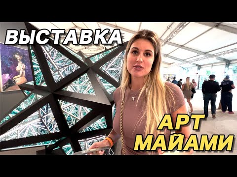 Видео: Арт выставка в США Майами / Art Basel Miami