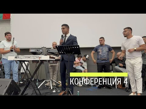 Видео: Конференция 4