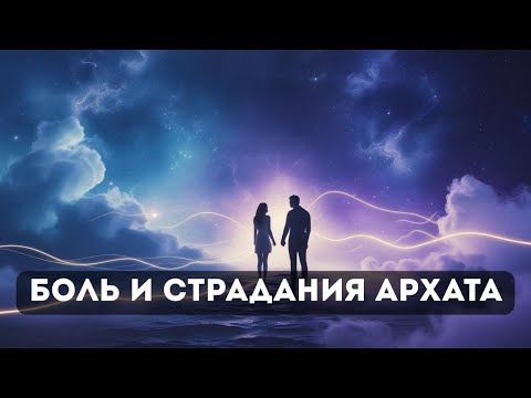 Видео: Что чувствует Архат в разлуке с Магирани после активации