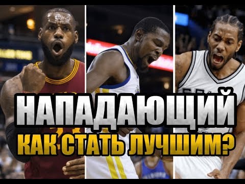 Видео: ЛЕГКИЙ ФОРВАРД: КАК ИГРАТЬ, ЧТО ТРЕНИРОВАТЬ?