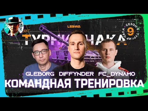 Видео: Тренировка резервистов ФК АФК с @FCDYNAMOWoT ★ МИР ТАНКОВ