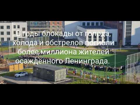 Видео: Торжественная линейка в школе 566, посвящённая Дню памяти блокады Ленинграда.