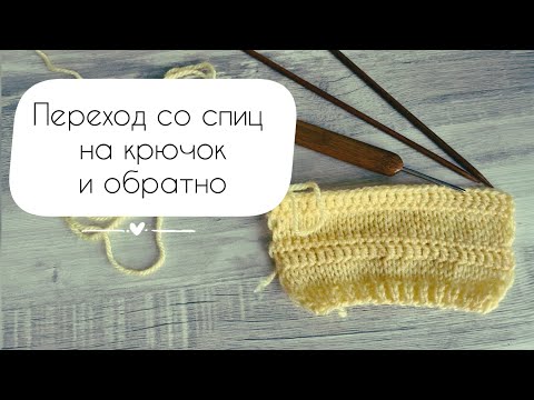 Видео: Спицы и крючок в одном полотне / Needles and a crochet hook in one piece