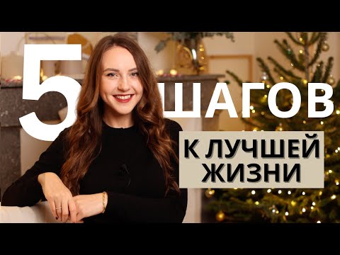 Видео: Как изменить жизнь за 1 год (5 простых шагов)