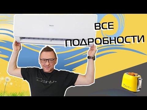 Видео: HAIER FLEXIS SUPER MATCH: лучший кондиционер лета? Подробный озбор (2023)