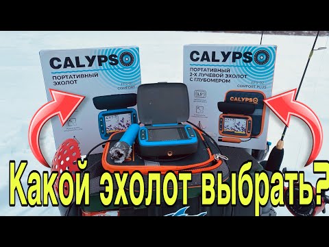 Видео: ЗИМНИЙ ЭХОЛОТ CALYPSO Два луча или один? Какой эхолот выбрать для рыбалки