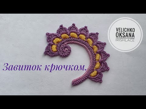 Видео: Завиток для ирландского кружева крючком. Irish lace.