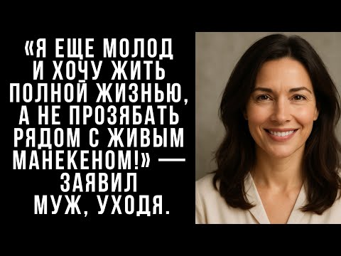 Видео: Я еще молод и хочу жить полной жизнью, а не прозябать рядом с живым манекеном! — заявил МУЖ, уходя.