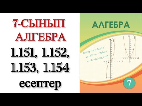 Видео: 7 сынып алгебра 1.151, 1.152, 1.153, 1.154 есептер