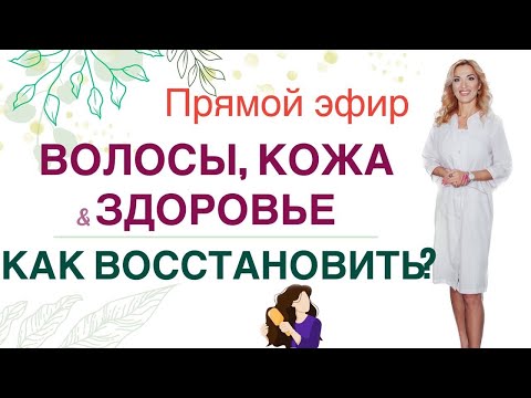 Видео: ❤️ ВОЛОСЫ, КОЖА & ЗДОРОВЬЕ. КАК ВОССТАНОВИТЬ⁉ ️ Прямой эфир Врач эндокринолог диетолог Ольга Павлова