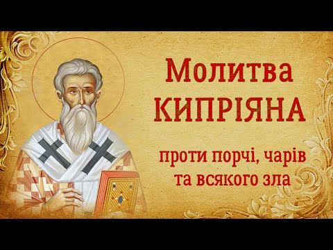 Видео: Молитва священномученика Кипріяна проти порчі, чарів, чаклунства і диявоських підступів