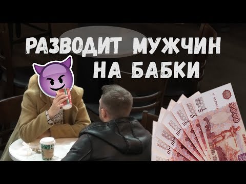 Видео: Разводчица склеила Панфера. Как общаться с коварными женщинами?