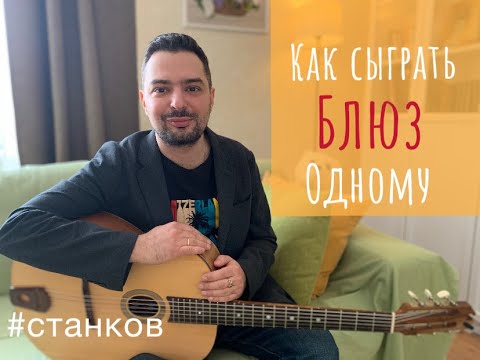 Видео: Как сыграть блюз одному.