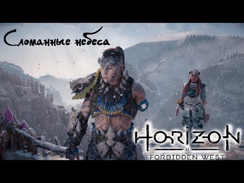 Видео: Сломанные небеса ❥ Horizon Forbidden West #22