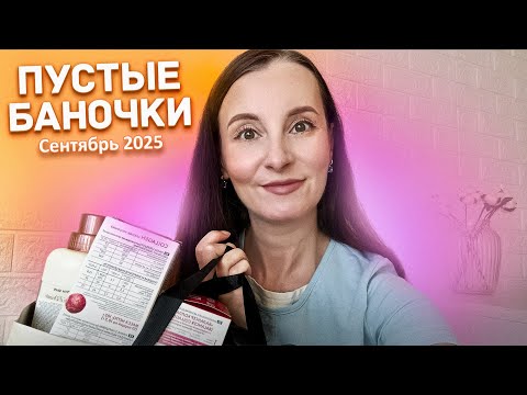 Видео: Пустые баночки за сентябрь 2025