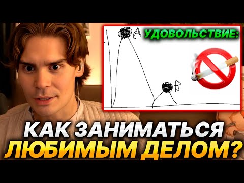 Видео: NIX ПРО КУРЕНИЕ, ЗАНЯТИЕ ЛЮБИМЫМ ДЕЛОМ И УДОВОЛЬСТВИЕ