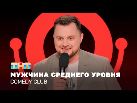 Видео: Comedy Club: ⁠Мужчина среднего уровня | Иван Половинкин @TNT_television