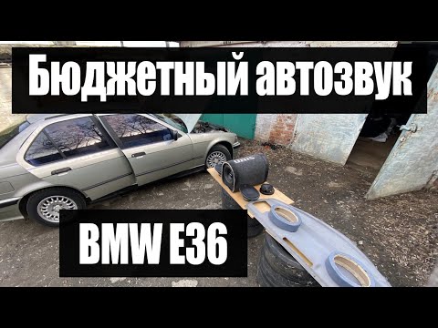 Видео: Колхозим бюджетный автозвук в BMW E36