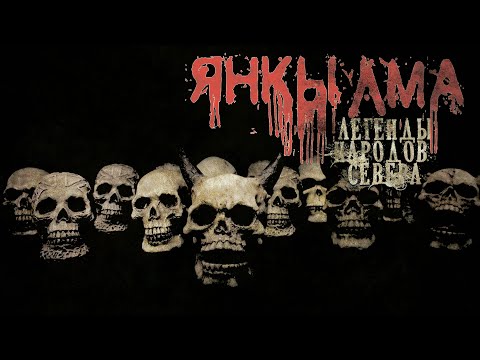 Видео: ЯНКЫЛМА I. Эпизод I. ЛЕГЕНДЫ И УЖАСЫ народов СЕВЕРА. Мистика