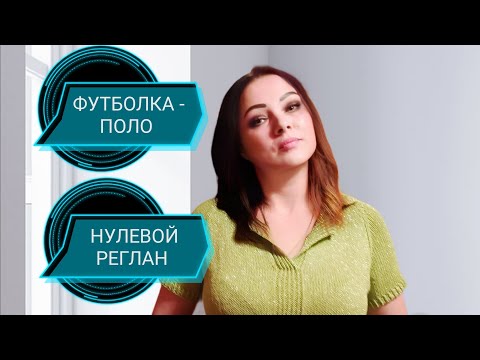 Видео: Футболка-поло. Нулевой реглан. Подробно для начинающих.