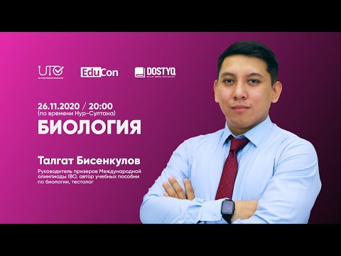 Видео: Биология / Онлайн-урок № 1 / ЕНТ