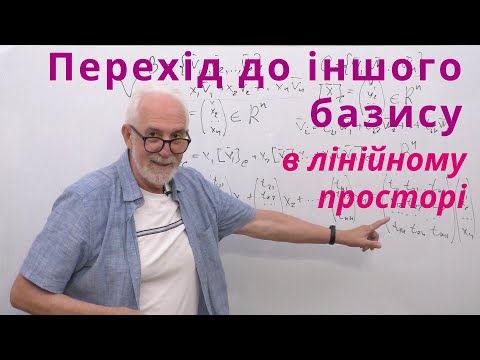 Видео: ЛАЛП07. Перехід до іншого базису в лінійному просторі.