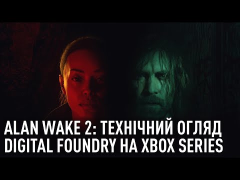 Видео: Alan Wake 2 Технічний огляд на Xbox - Чудова версія для Series X, а що з Series S? Порівняння з PS5