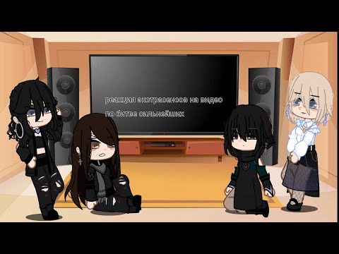 Видео: реакция экстрасенсов на видео по битве сильнейших.(лина,надежда, виктория,марьяна) #гача #gacha #рек