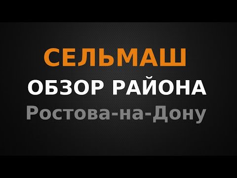 Видео: Сельмаш ОБЗОР района г.Ростова-на-Дону