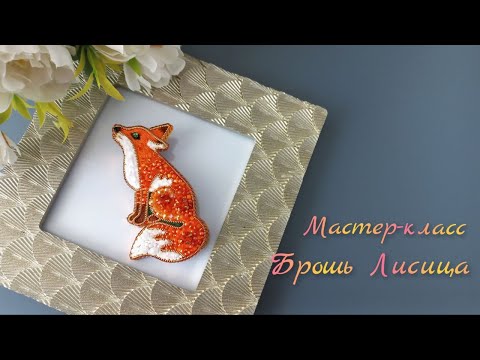 Видео: Мастер-класс брошь Лисица