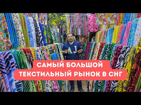 Видео: Ткани Бишкек, рынок Мадина, Кыргызстан, Ткань оптом из Киргизии