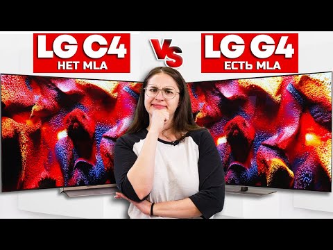 Видео: LG C4 vs LG G4: Насколько лучше MLA-панель? | ABOUT TECH