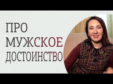 Видео: Мужское достоинство: большое или маленькое?