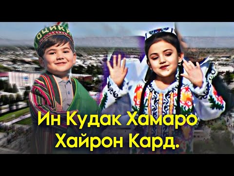 Видео: Комрончон ва Рукмина  хамаро хайрон кард НАВРУЗИ КУШОНИЕН 2025