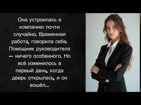 Видео: ❌Начальник и ассистент. Невероятная История из жизни