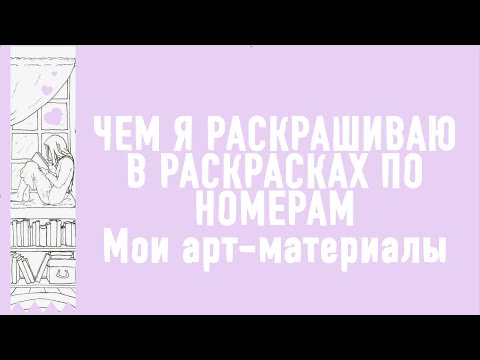 Видео: 🌿🦋ЧЕМ Я РАСКРАШИВАЮ В РАСКРАСКАХ ОТ АШЕТ ПО НОМЕРАМ 🦋🌿