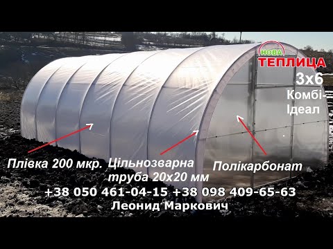 Видео: Теплиця 3х6 з 20 труби Комбінована Хмельничина