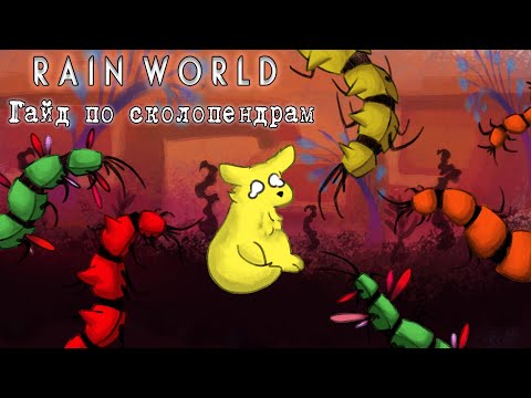 Видео: Гайд по Cколопендрам | Rain World Существа