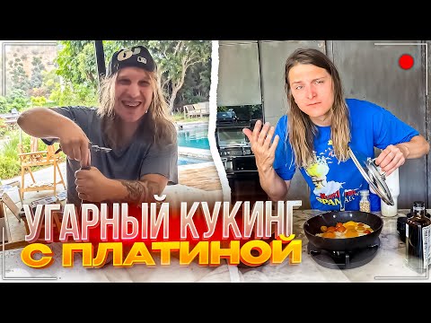 Видео: УТРЕННИЙ КУКИНГ С ПЛАТИНОЙ В LA | ПЛОХОЙ ПАРЕНЬ КУПИЛ СОБАКУ | КУДА ПРОПАЛ ПОЦ?