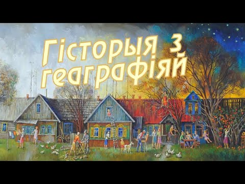 Видео: История с географией: Павловичи, Круглянский район, Могилевская область [БЕЛАРУСЬ 4| Могилев]