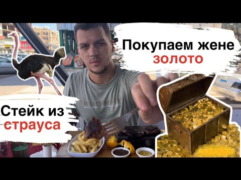 Видео: Обычный день в Египте. Съели страуса и купили золото.