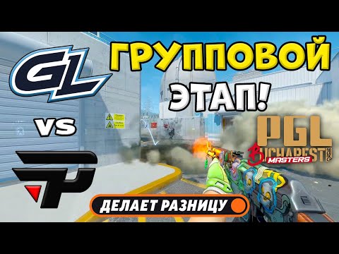 Видео: GamerLegion vs paiN - ЛУЧШИЕ МОМЕНТЫ - PGL Masters Bucharest 2025 | КС2