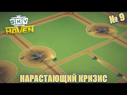 Видео: НОВЫЕ САМОЛЁТЫ И НАРАСТАЮЩИЙ КРИЗИС! Sky Haven ep 9
