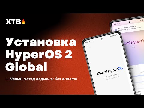 Видео: 🔥 Установка HyperOS 2 Global с Android 15 на твой Xiaomi! // Новый Метод Прошивки Xiaomi!